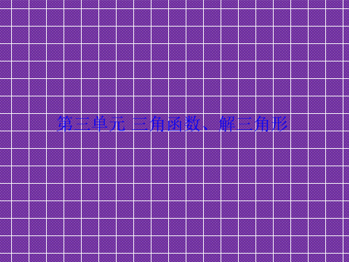 2012高考一轮复习数学文科新人教B版课件第3单元第1节任意角和弧度制及任意角的三角函数