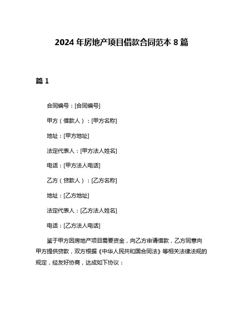 2024年房地产项目借款合同范本8篇