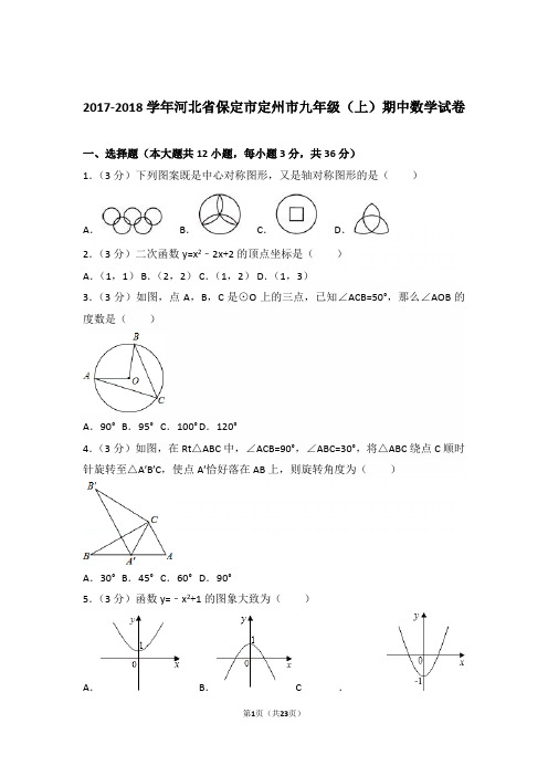 2017-2018学年河北省保定市定州市九年级(上)数学期中试卷带解析答案