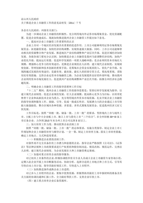 关于推进企业上市融资工作的意见凉府发〔2011〕7号