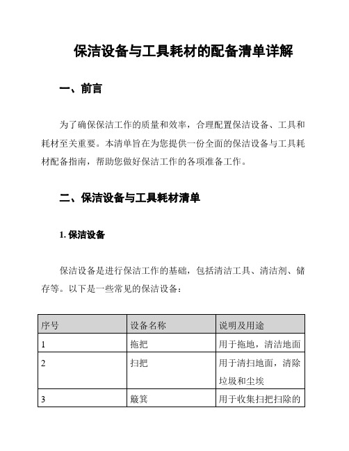 保洁设备与工具耗材的配备清单详解