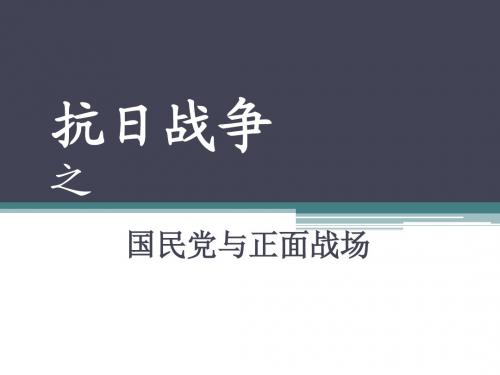 抗日战争之_国民党与正面战场