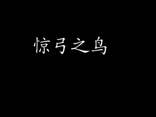 2019年三年级上语文课件惊弓之鸟北师大版语文