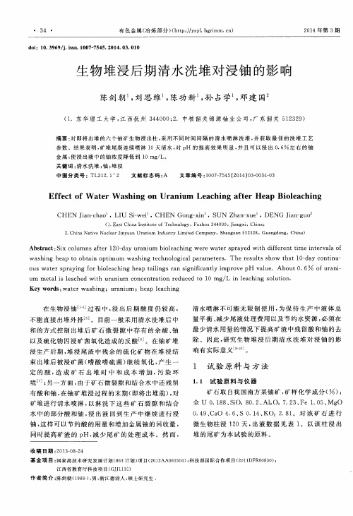生物堆浸后期清水洗堆对浸铀的影响