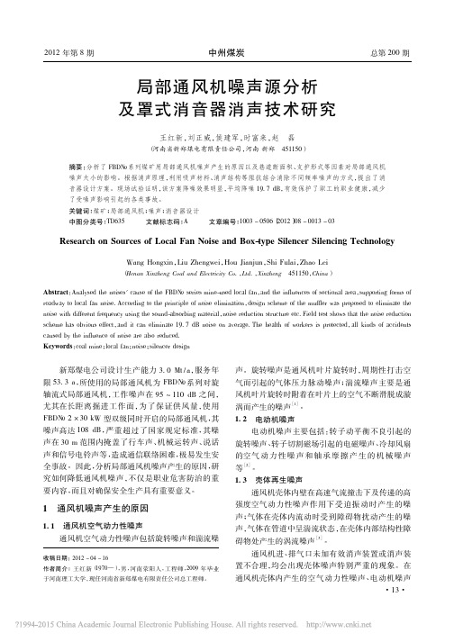 局部通风机噪声源分析及罩式消音器消声技术研究