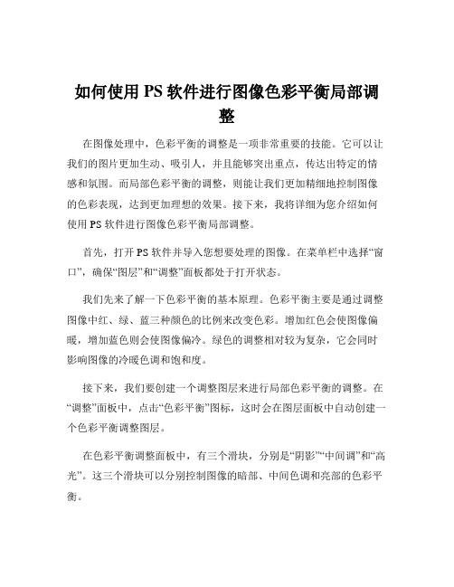 如何使用PS软件进行图像色彩平衡局部调整