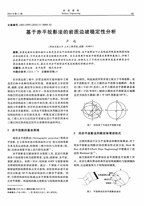 基于赤平投影法的岩质边坡稳定性分析