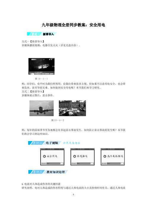 九年级物理全册同步教案：安全用电