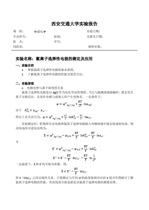 氯离子选择性电极的测定及应用