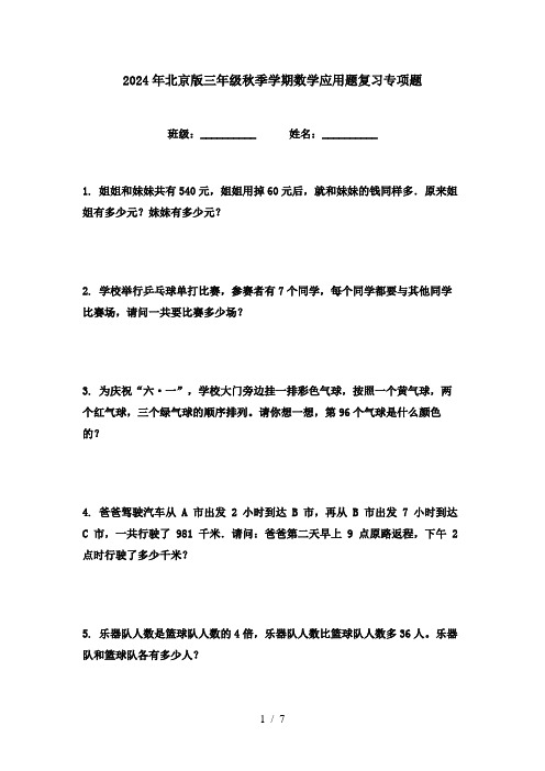 2024年北京版三年级秋季学期数学应用题复习专项题