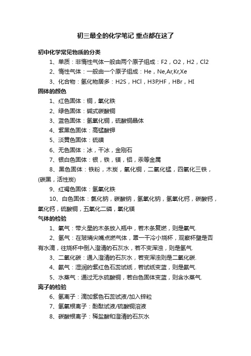 初三最全的化学笔记重点都在这了