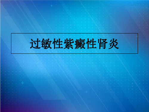 过敏性紫癜性肾炎护理疑难病例讨论分析