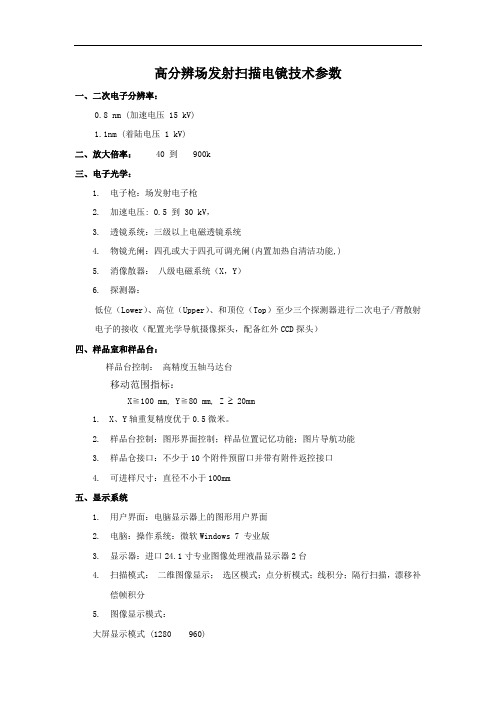 高分辨场发射扫描电镜技术参数