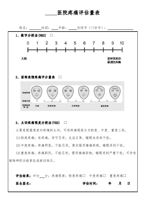 疼痛评估量表(三甲标准要求)