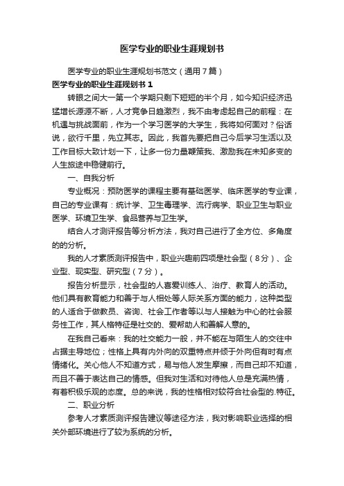 医学专业的职业生涯规划书