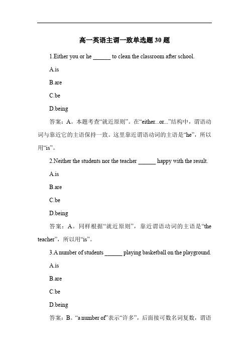 高一英语主谓一致单选题30题