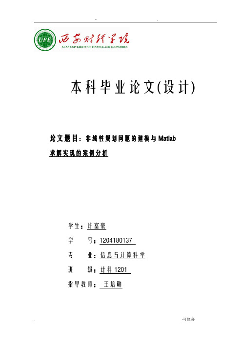 非线性规划问题的Matlab实现求解