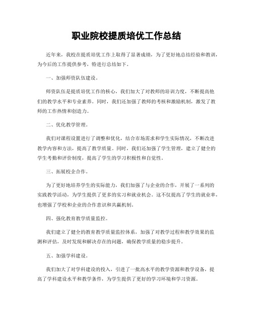 职业院校提质培优工作总结