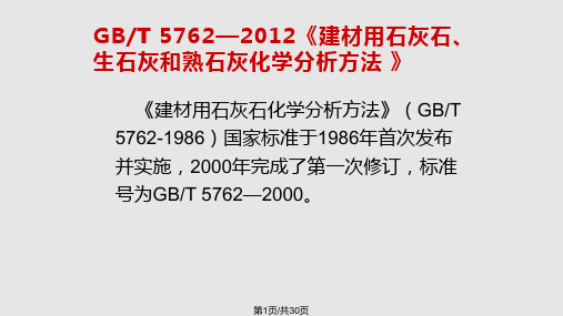 GB石灰石化学分析方法培训班专用