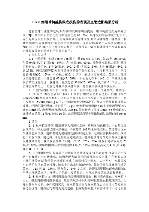 136例眼球钝挫伤眼底损伤的表现及血管造影结果分析