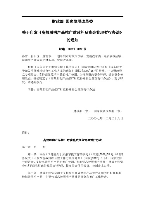 关于印发《高效照明产品推广财政补贴资金管理暂行办法》的通知