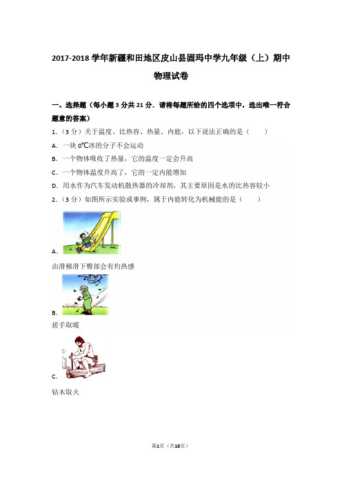 【真卷】2017-2018年新疆和田地区皮山县固玛中学九年级(上)物理期中试卷及解析