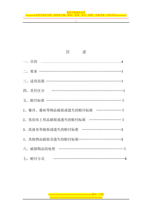 物品赔偿管理办法