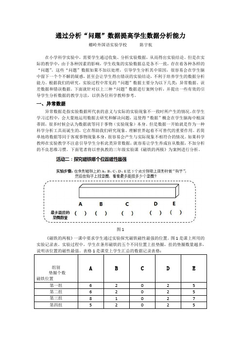 通过分析问题数据提高学生数据分析能力