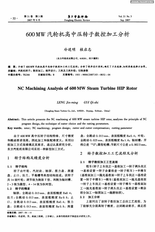 600MW汽轮机高中压转子数控加工分析