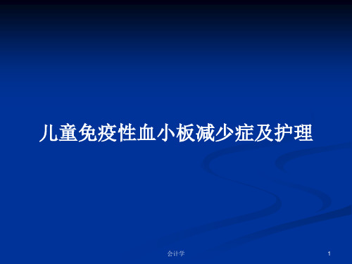 儿童免疫性血小板减少症及护理PPT教案