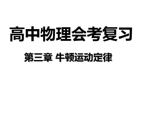 高二物理会考复习课件牛顿运动定律