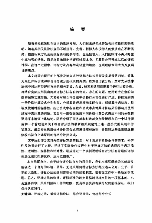 中国现行的货物招标评标方法的比较分析——最低评标价法和综合评分法