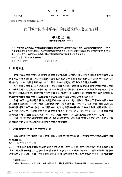 31.我国城市防洪体系存在的问题及解决途径的探讨