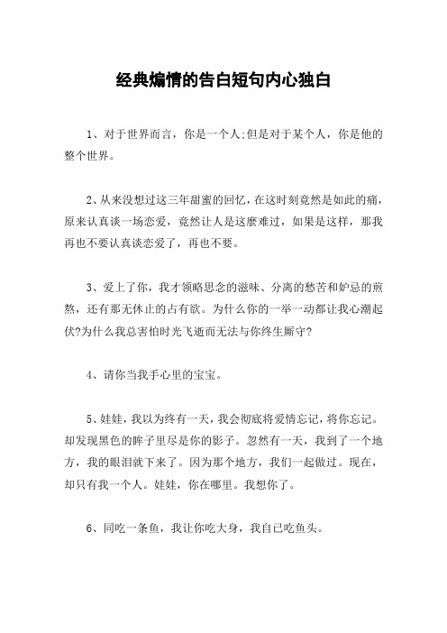 经典煽情的告白短句内心独白