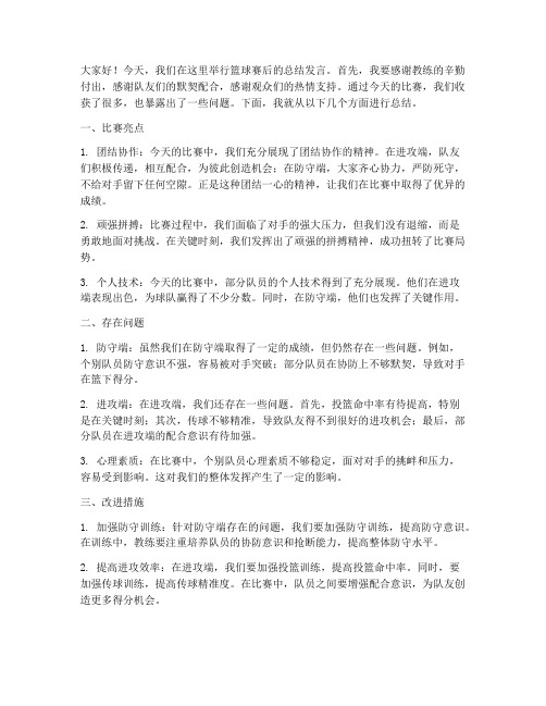 篮球赛后总结发言稿范文