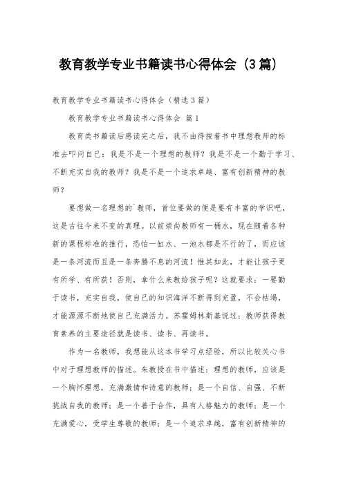 教育教学专业书籍读书心得体会(3篇)