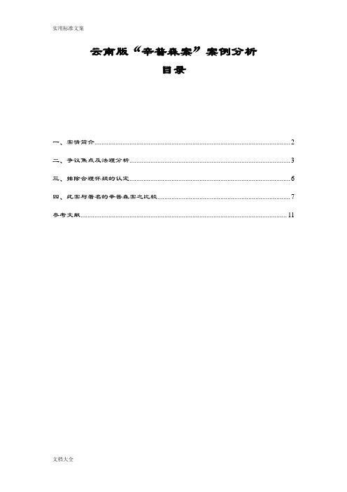 云南版“辛普森案”案例分析报告