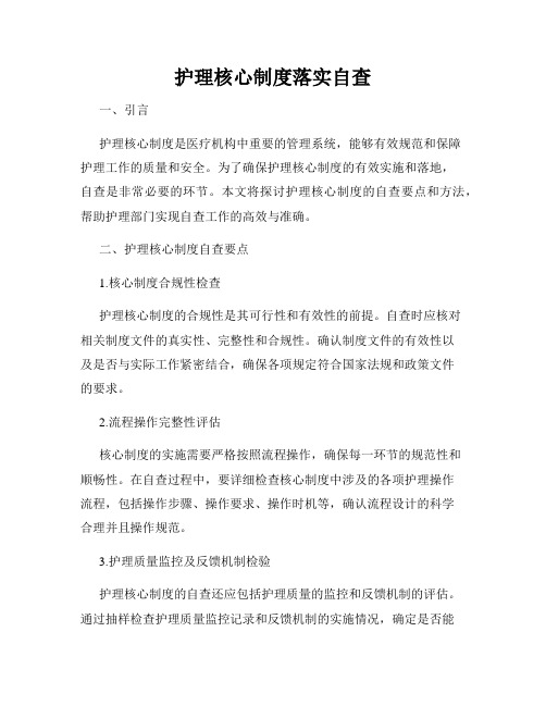 护理核心制度落实自查