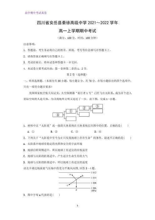 四川省安岳县秦徐高级中学2021～2022学年高一上学期期中考试地理试题