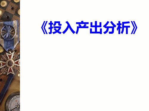 第五章 地区与地区间投入产出模型