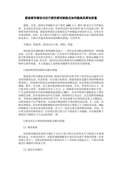 圆盘剪和滚切式定尺剪的剪切缺陷及如何提高其剪切质量