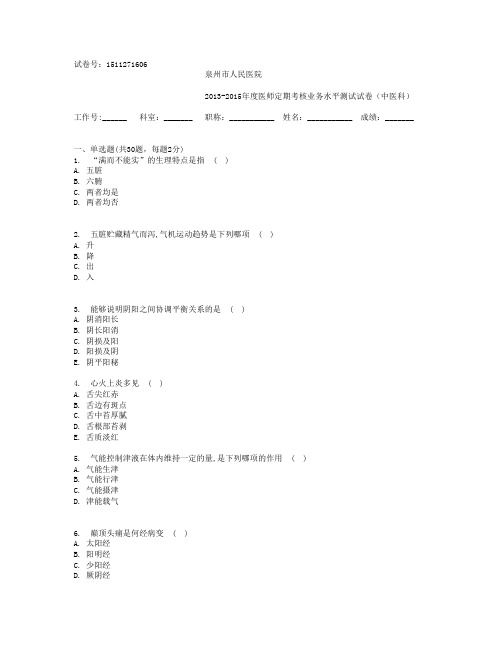 2013-2015年度医师定期考核业务水平测试试卷(中医科)