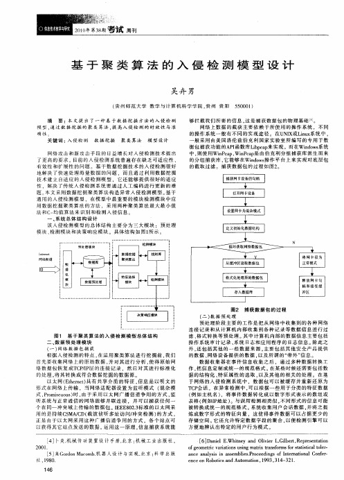 基于聚类算法的入侵检测模型设计