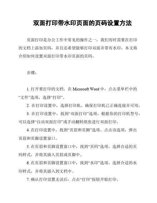 双面打印带水印页面的页码设置方法