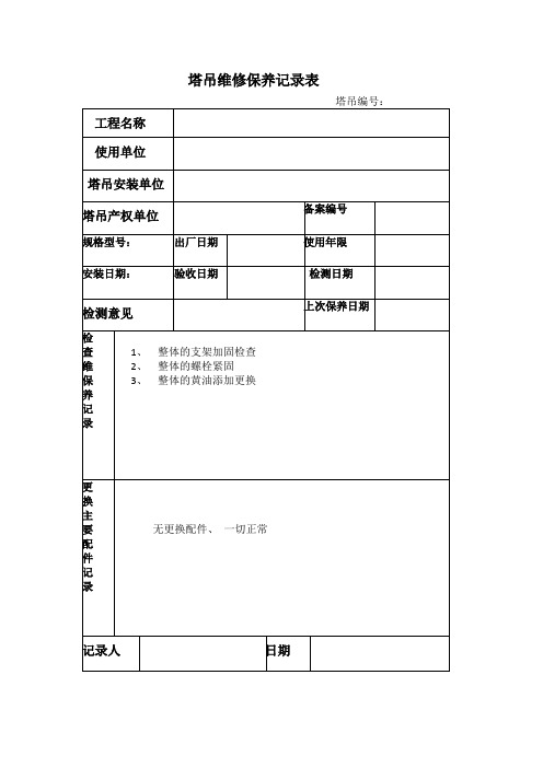 塔吊维修保养记录表