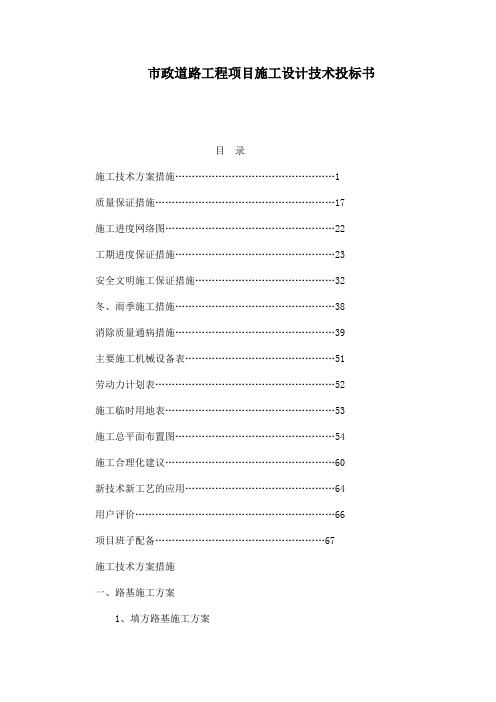 市政道路工程项目施工设计技术投标书