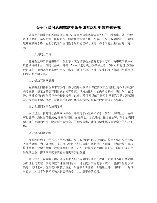 关于互联网思维在高中数学课堂运用中的探索研究