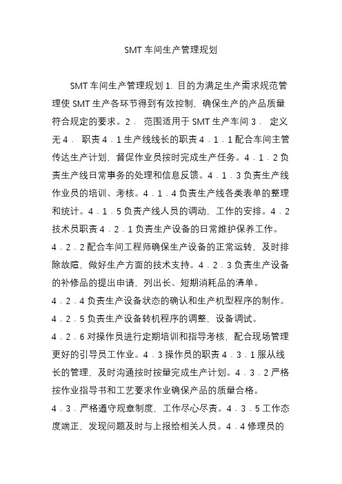 SMT车间生产管理规划