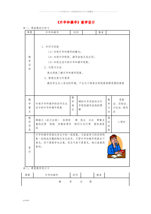 八年级物理上册 3.4升华和凝华教学设计 (新版)新人教版