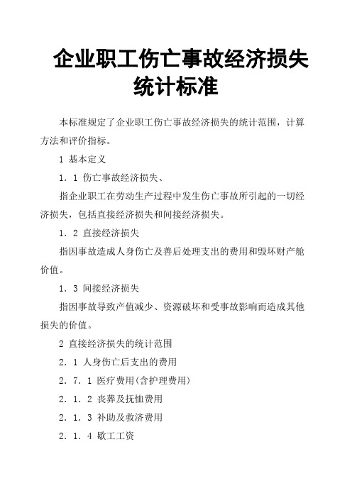 企业职工伤亡事故经济损失统计标准